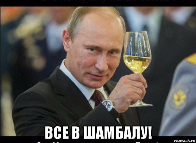  все в шамбалу!