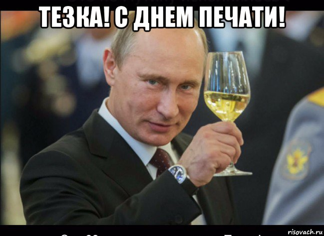 тезка! с днем печати! , Мем Путин с бокалом