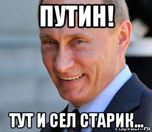 путин! тут и сел старик..., Мем Путин смеется