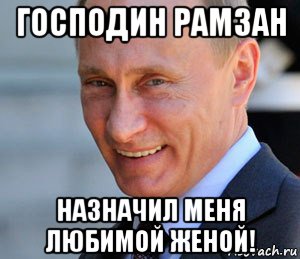 господин рамзан назначил меня любимой женой!, Мем Путин смеется