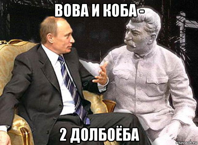 вова и коба - 2 долбоёба, Мем Путин Сталин