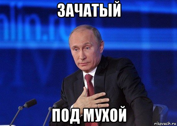 зачатый под мухой, Мем Путин удивлен