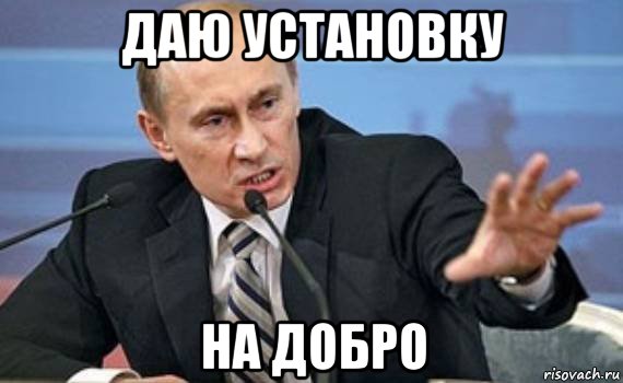 даю установку на добро, Мем Путин злой