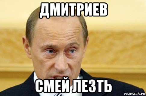 дмитриев смей лезть, Мем путин