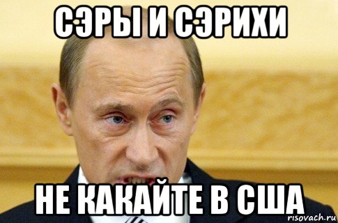 сэры и сэрихи не какайте в сша, Мем путин