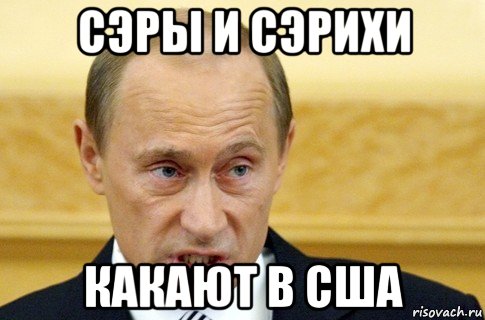 сэры и сэрихи какают в сша, Мем путин