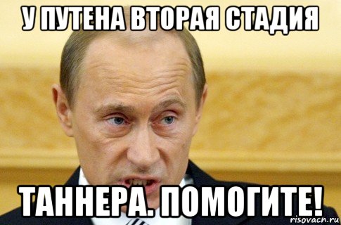 у путена вторая стадия таннера. помогите!, Мем путин