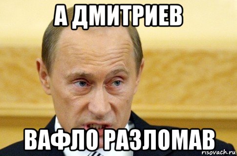 а дмитриев вафло разломав, Мем путин