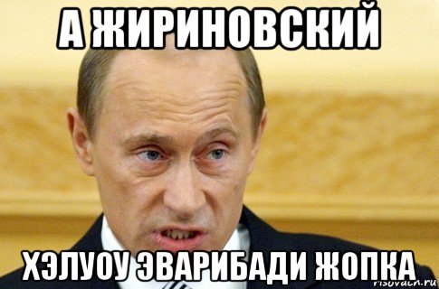 а жириновский хэлуоу эварибади жопка, Мем путин