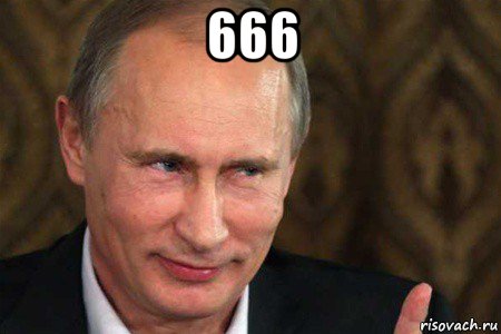 666 , Мем путин