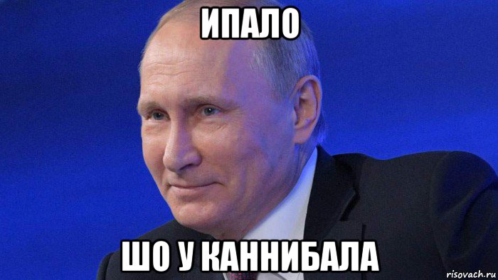 ипало шо у каннибала, Мем Putin