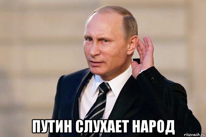  путин слухает народ, Мем Путин