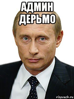 админ дерьмо , Мем Путин