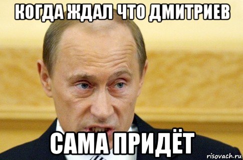 когда ждал что дмитриев сама придёт, Мем путин