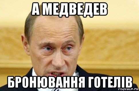 а медведев бронювання готелів, Мем путин