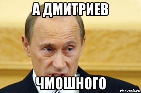 а дмитриев чмошного, Мем путин