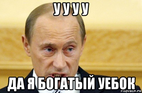 у у у у да я богатый уебок