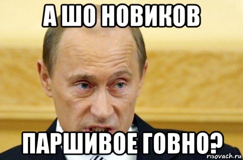 а шо новиков паршивое говно?, Мем путин