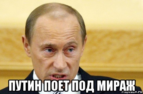  путин поет под мираж, Мем путин