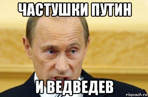 частушки путин и ведведев, Мем путин