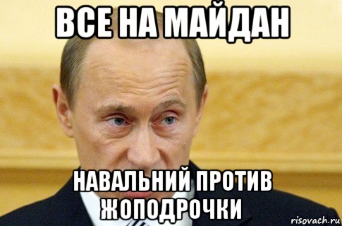 все на майдан навальний против жоподрочки, Мем путин