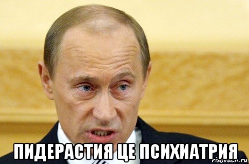  пидерастия це психиатрия, Мем путин