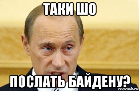 таки шо послать байдену?, Мем путин