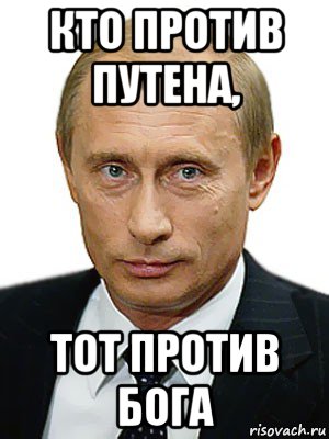 кто против путена, тот против бога