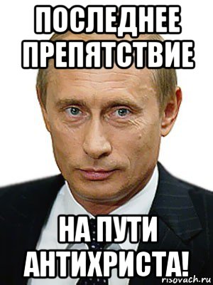 последнее препятствие на пути антихриста!, Мем Путин