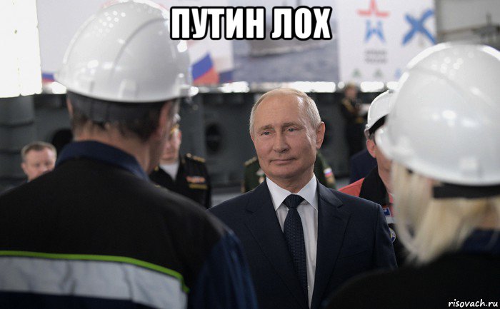путин лох , Мем Путин
