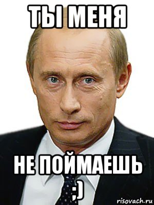 ты меня не поймаешь ;), Мем Путин