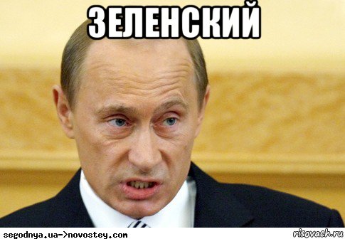 зеленский , Мем  Путин