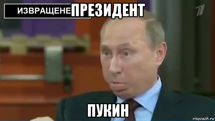 президент пукин, Мем Пуйло 2016