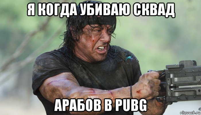 я когда убиваю сквад арабов в pubg