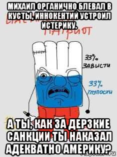 михаил органично блевал в кусты, иннокентий устроил истерику. а ты, как за дерзкие санкции ты наказал адекватно америку?