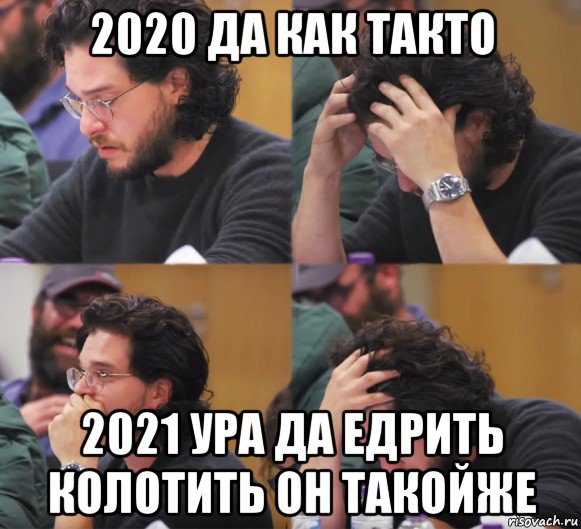 2020 да как такто 2021 ура да едрить колотить он такойже