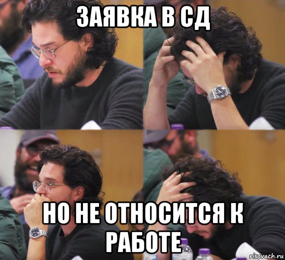 заявка в сд но не относится к работе, Комикс  Расстроенный Джон Сноу