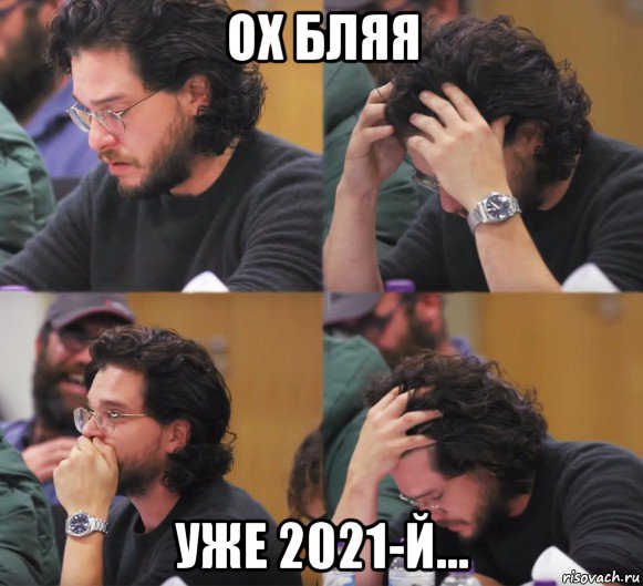 ох бляя уже 2021-й...