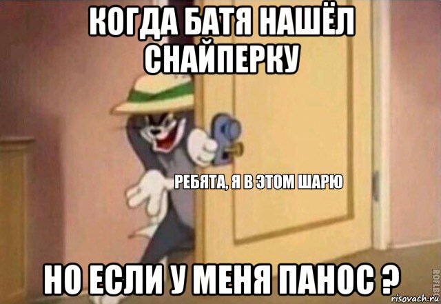 когда батя нашёл снайперку но если у меня панос ?, Мем    Ребята я в этом шарю