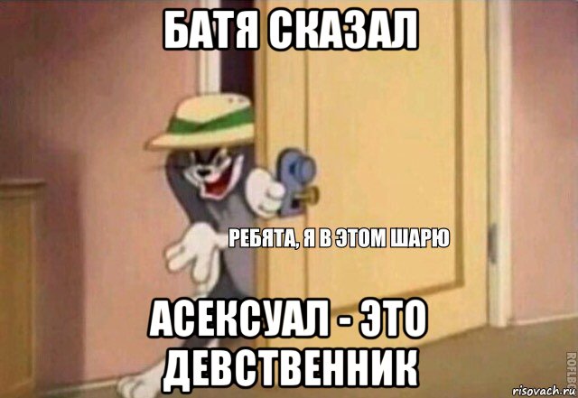 батя сказал асексуал - это девственник, Мем    Ребята я в этом шарю