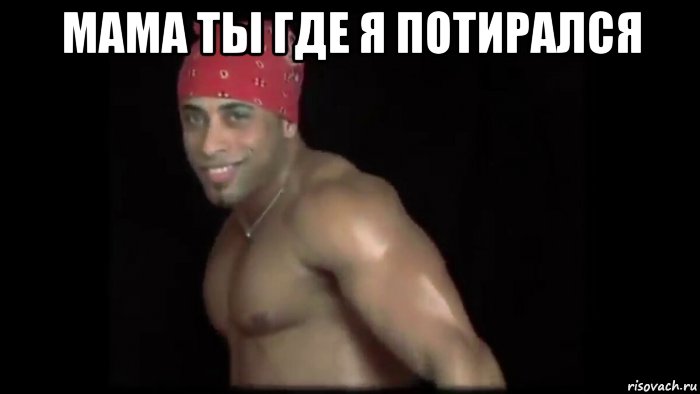 мама ты где я потирался , Мем Рекардо сука блять нахер милос