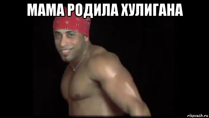 мама родила хулигана , Мем Рекардо сука блять нахер милос