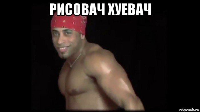 рисовач хуевач , Мем Рекардо сука блять нахер милос