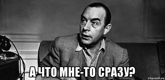  а что мне-то сразу?, Мем Ремарк