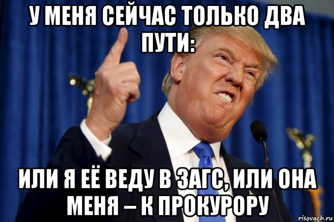 у меня сейчас только два пути: или я её веду в загс, или она меня – к прокурору, Мем Революция в США