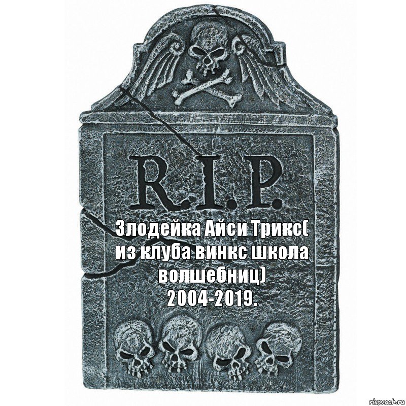 Злодейка Айси Трикс( из клуба винкс школа волшебниц) 2004-2019., Комикс  rip