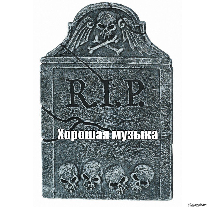 Хорошая музыка, Комикс  rip