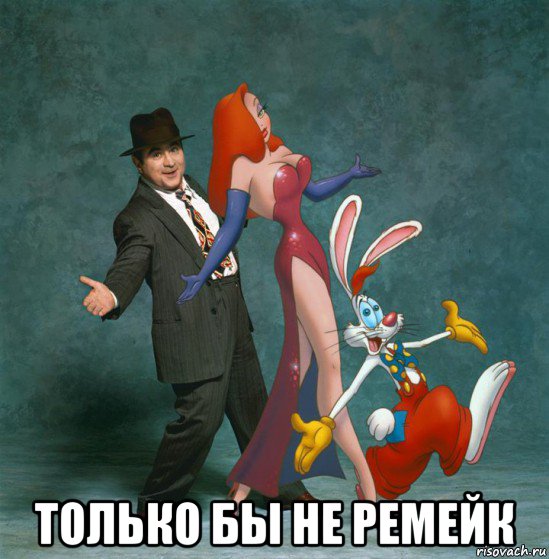  только бы не ремейк, Мем Роберт Земекис