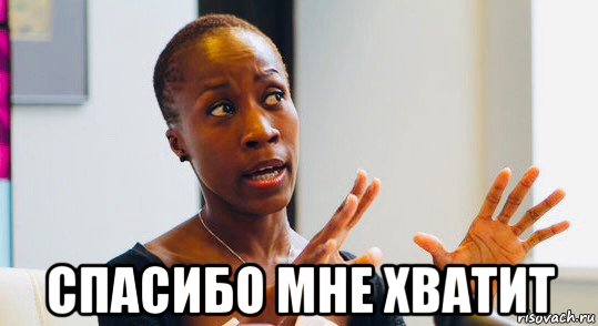  спасибо мне хватит