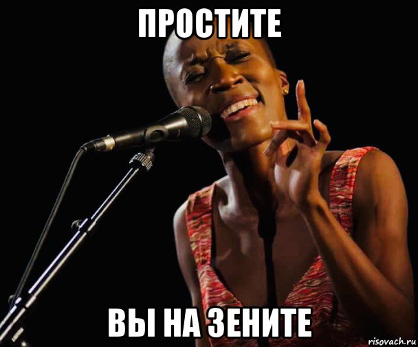 простите вы на зените, Мем Rokia Traore